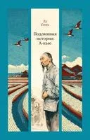 Подлинная история А-кью - Лу Синь - 2025 год