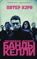 Подлинная история банды Келли - Питер Кэри - 2020 год