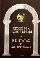 Новое время и XIX - XX век в цитатах и афоризмах - 2022 год