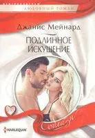 Подлинное искушение - Джанис Мейнард - 2020 год