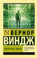 Подлинные имена и выход за пределы киберпространства - Вернор Виндж - 2021 год