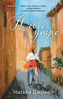 Новое утро - Натали Дженнер - 2025 год