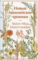 Новые Авонлейские хроники - Люси Монтгомери - 2025 год