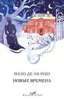 Новые времена - Мазо де ля Рош - 2023 год