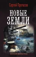Новые земли - Сергей Протасов - 2018 год