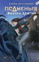Подменыш. Внучка демона - Елена Булганова - 2023 год