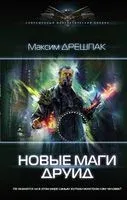 Новые маги. Друид - Максим Дрешпак - 2021 год