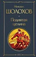 Поднятая целина - Михаил Шолохов - 2024 год