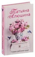 Новые райские кущи - Татьяна Алюшина - 2024 год