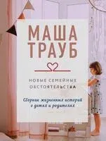 Новые семейные обстоятельства - Маша Трауб - 2025 год