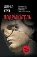 Подражатель - Дэниел Коул - 2022 год