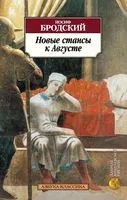 Новые стансы к Августе - Иосиф Бродский - 2022 год