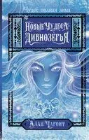 Новые чудеса Дивнозёрья - Алан Чароит - 2024 год