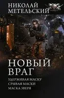 Новый враг - Николай Метельский - 2021 год