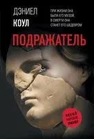 Подражатель - Дэниел Коул - 2023 год