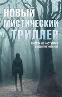 Новый мистический триллер - Жаклин Баблиц, Пола Роусторн, Алексис Хендерсон - 2023 год