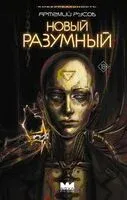 Новый Разумный - Артемий Русов - 2025 год