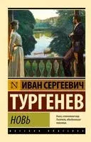 Новь - Иван Тургенев - 2025 год