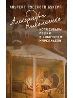 Нога судьбы, пешки и собачонка Марсельеза - Александра Николаенко - 2018 год
