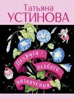 Подруга особого назначения - Татьяна Устинова - 2025 год