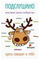 Подслушано - 2019 год
