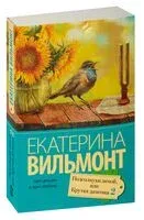 Подсолнухи зимой или Крутая дамочка 2 - Екатерина Вильмонт - 2025 год