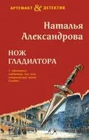Нож гладиатора - Наталья Александрова - 2026 год
