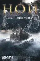 Ной - Дэвид Мэйн - 2014 год