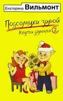 Подсолнухи зимой, или Крутая дамочка 2 - Екатерина Вильмонт - 2024 год