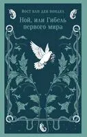 Ной, или Гибель первого мира - Йост ван ден Вондел - 2025 год