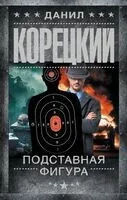 Подставная фигура - Данил Корецкий - 2025 год