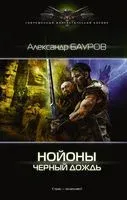 Нойоны. Черный дождь - Александр Бауров - 2017 год