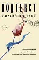 Подтекст. В лабиринте слов. Комплект из 3-х книг - Равен Лейлани, Эли Уильямз, Сьюзи Ян - 2023 год