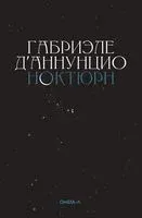 Ноктюрн - Габриэле Д`Аннунцио - 2023 год