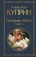 Поединок. Олеся. Повести - Александр Куприн - 2026 год