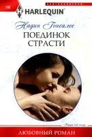 Поединок страсти - Надин Гонсалес - 2023 год
