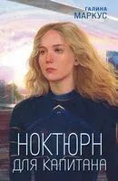 Ноктюрн для капитана - Галина Маркус - 2025 год