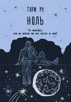 Ноль - Тори Ру - 2020 год