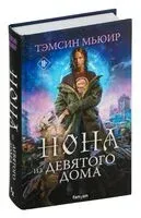 Нона из Девятого дома - Тэмсин Мьюир - 2024 год