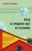 Поезд на Правдинск идет без остановок - Николай Болошнев - 2024 год