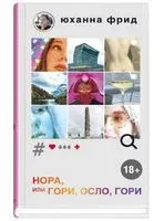 НОРА, или Гори, Осло, гори - Юханна Фрид - 2021 год