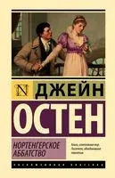 Нортенгерское аббатство - Джейн Остен - 2023 год