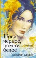Носи черное, помни белое - Светлана Слижен - 2021 год