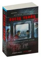 Поезд убийц - Исака Котаро - 2026 год