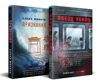 Поезд убийц. Признания. Комплект из 2 книг - Исака Котаро, Канаэ Минато - 2024 год
