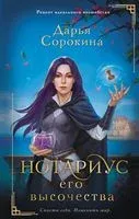 Нотариус его высочества - Дарья Сорокина - 2023 год