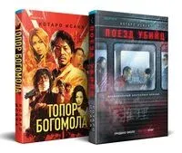 Поезд убийц. Топор богомола. Комплект из 2 книг - Исака Котаро - 2026 год
