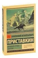 Ночевала тучка золотая - Анатолий Приставкин - 2025 год