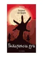 Пожиратели душ - Август Стриндберг - 2022 год