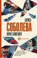 Ночи с Камелией - Лариса Соболева - 2022 год